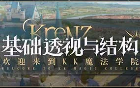 Krenz透视结构第16期（高清画质带12期课件）