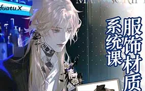 柯基是猫服饰材质塑造系统课（高清画质无素材）