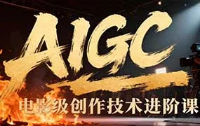 张凯翔AIGC电影级创作进阶课（画质清晰无素材）