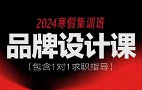 尚道设研品牌设计寒假班（高清画质带素材）