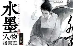 雪怀古风水墨角色插画班（高清画质无素材）