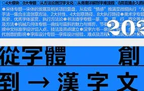 行行珂字体教室精品课第1期（画质普通带小部分素材）