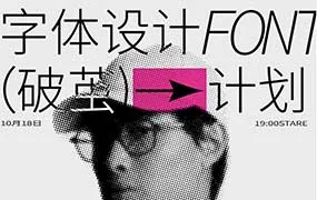 摇醒实验室破茧计划高阶字体设计（高清画质带素材）