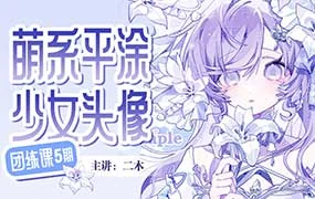 二木萌系平涂少女头像团练第5期（高清画质带课件图）