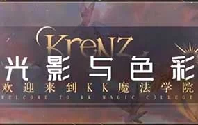 Krenz光影色彩第16期（高清画质带11期课件）