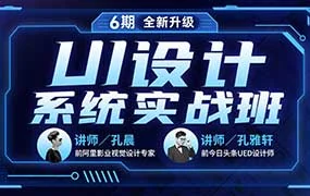 孔晨UI设计系统实战班第6期（高清画质带素材）