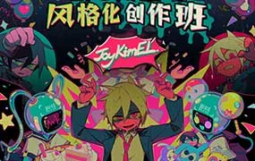 JayKimEl创意角色与风格化创作班（画质清晰带素材）