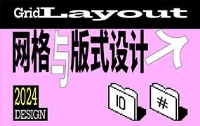 Dinlab林靖凯网格与版式设计（高清画质带课件）