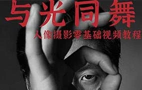 与光同舞诺亚摄影专业棚拍人像零基础入门视频教程（高清画质无素材）