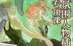 木宁氛围人物插画专项课7月（画质清晰带课件）