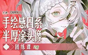 Carolll手绘日系半厚涂头像团练课第2期（高清画质无素材）