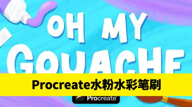 Procreate资源-水粉水彩艺术绘画效果Procreate画笔套装