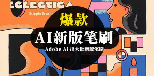 AI笔刷-Adobe Ai 出大批新版笔刷，瞬间降低绘画成本