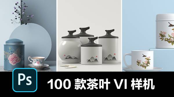 样机模板-100款高端品牌茶叶茶具产品名片包装效果VI智能贴图样机