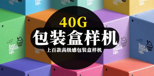 样机模板-40G高级感包装盒样机PSD模板