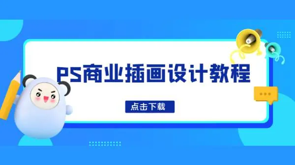 PS教程-PS商业插画设计教程