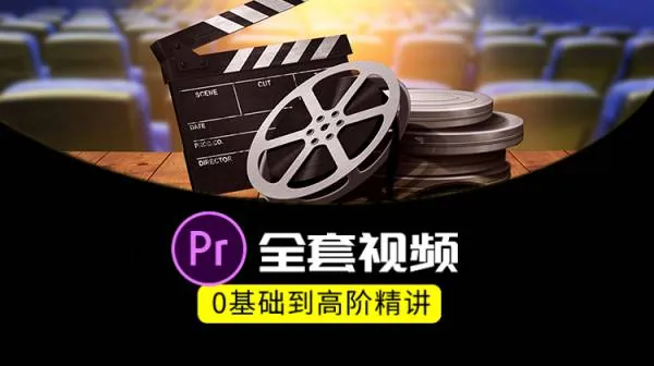 PR教程-PR全套视频，0基础到高级案例精讲