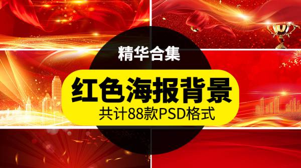 背景素材-红色喜庆粒子曲线商务科技晚会舞台海报BANNER背景PSD设计素材模板