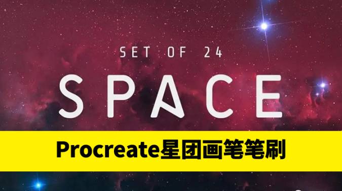 PS笔刷-24个手工星云星系星团画笔Precreate笔刷+色板