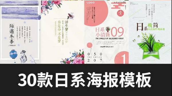 PSD模板-30款小清新唯美淡雅日系海报PS模板