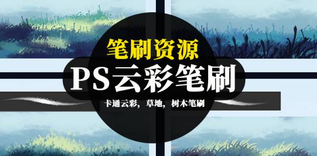 PS笔刷-卡通云彩，草地，树木笔刷绘画笔刷资源下载