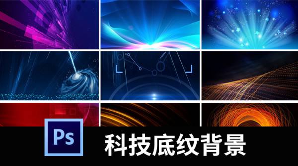 背景素材-年会背景板底纹元素科技感空间论坛会议城市PSD分层设计素材