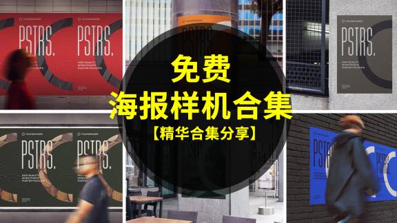 样机模板-一个朋友，花费几百购买的户外海报样机，大家看看值不值？