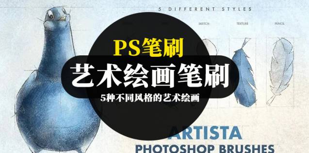 PS笔刷-5种不同风格的艺术绘画Photoshop笔刷