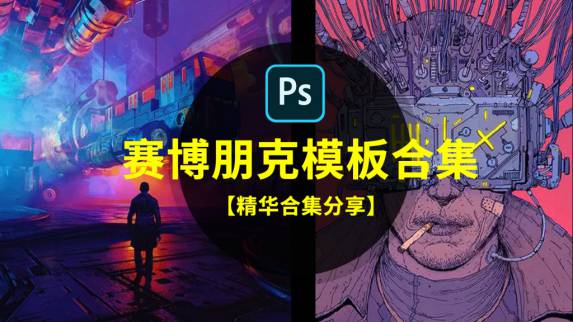 PSD模板-赛博朋克PSD设计素材模板合集