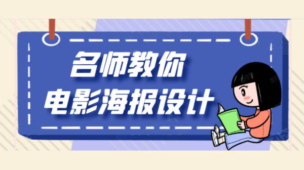 名师教你PS电影海报设计