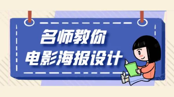 PS教程-名师教你PS电影海报设计