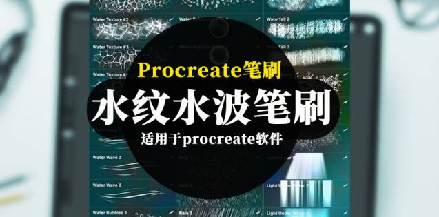 Procreate笔刷-水纹水波水泡水下世界插画纹理图案Procreate笔刷素材