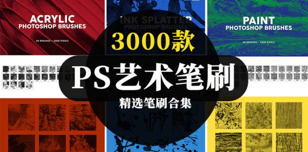 背景素材-3000款Photoshop艺术肌理背景绘画笔刷