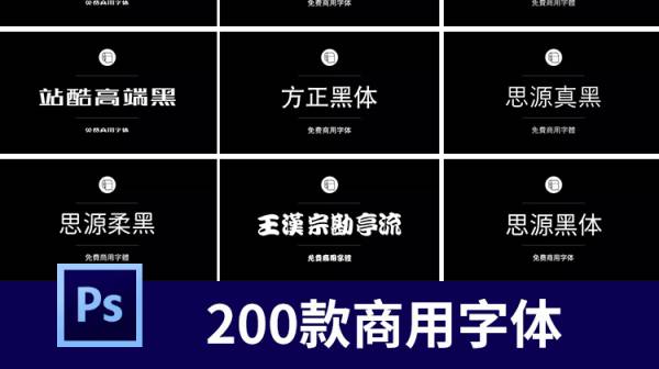 怕字体侵权，200款商用字体帮你解决问题