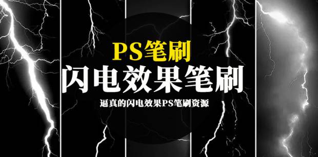 PS笔刷-逼真的闪电效果PS笔刷资源下载素材