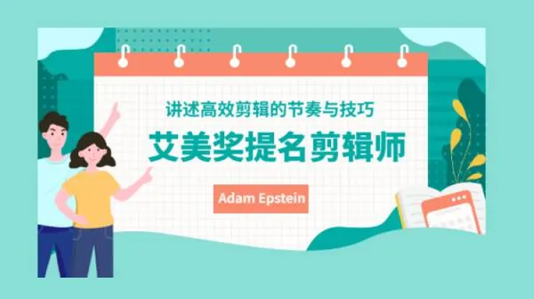 AE教程-剪辑师讲述高效剪辑的节奏与技巧