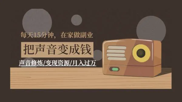 AU教程-声音录制，声音修炼变现资源月入过万