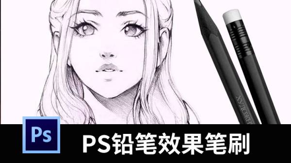 PS笔刷-PS铅笔效果笔刷33款（PS铅笔笔刷）