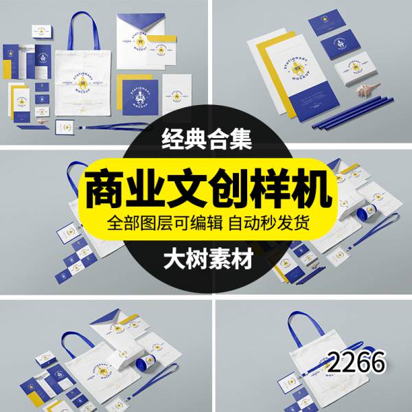 样机模板-蓝黄白公司商业文具办公文创VI展示样机PSD智能贴图设计模板素材