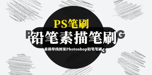 PS笔刷-20款素描晕线图案Photoshop铅笔笔刷素材