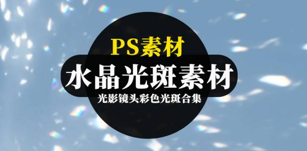 PSD模板-梦幻虹彩水晶光影镜头彩色光斑PS素材