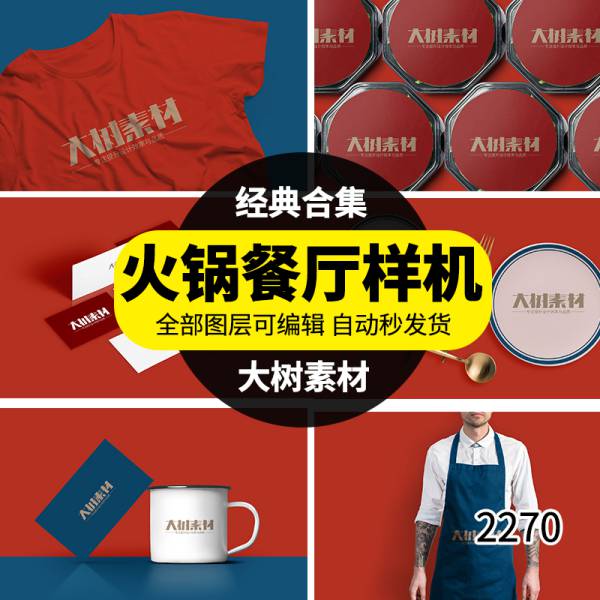 样机模板-餐饮中餐火锅餐厅VI设计提案展示场景贴图PSD样机效果图模板素材