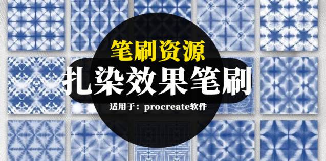 Procreate笔刷-扎染蜡染印花染色效果笔刷和图案风格素材