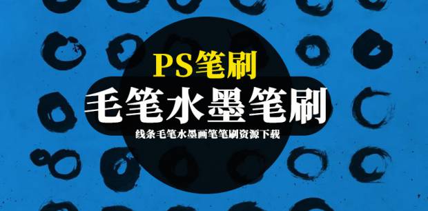 PS笔刷-线条毛笔水墨画笔笔刷资源下载合集