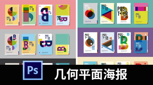 创意抽象几何平面构成海报作品封面模板平面ai矢量设计素材