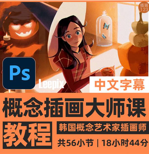 绘画资源-大师级概念PS插画全套教程(中文字幕)