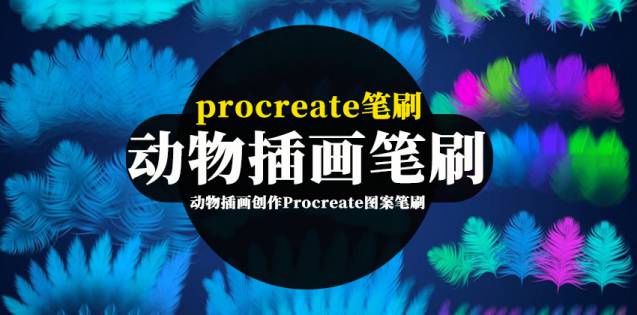 Procreate笔刷-动物插画创作Procreate图案笔刷素材资源