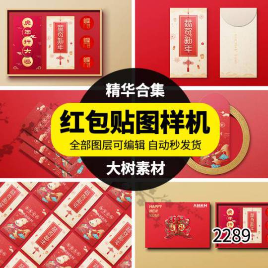 样机模板-过年红包智能贴图样机模板vi文创礼品展示效果春节psd设计素材