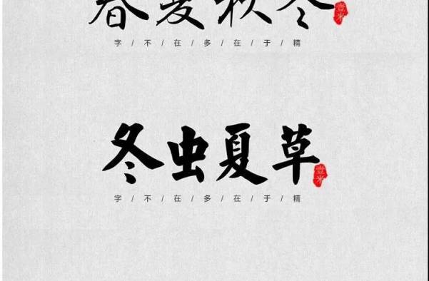 字体合集-100款中式古风书法行书古典毛笔艺术字体，设计师必备