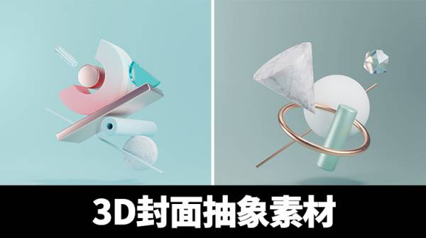 PNG素材-作品集封面装饰3D抽象素材